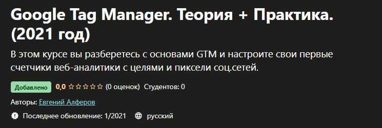 [Udemy] Евгений Алферов - Google Tag Manager. Теор_0.jpg